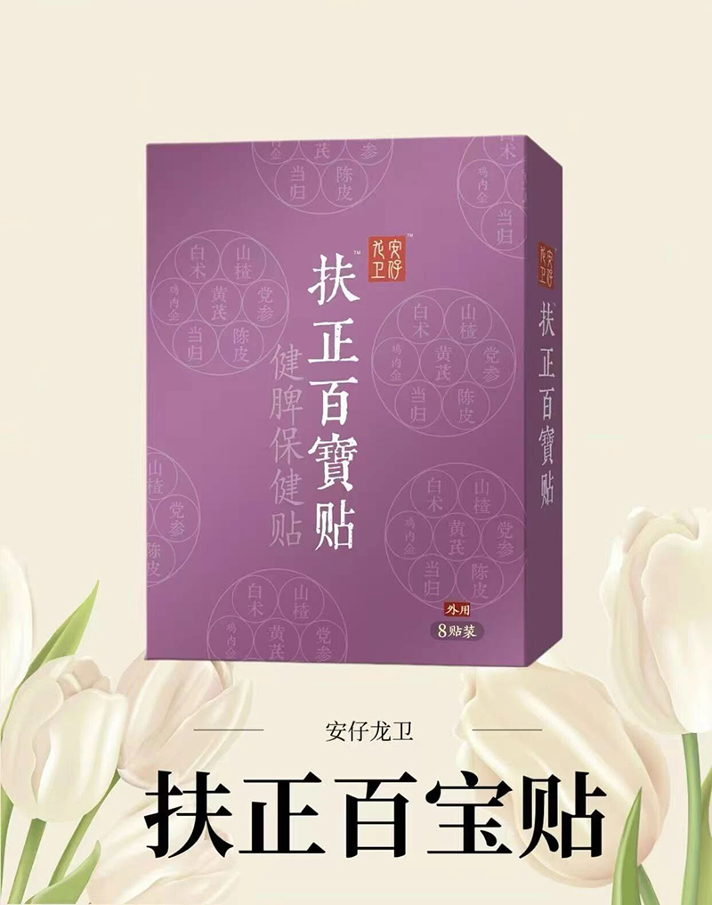 安仔龙卫扶正百宝贴.jpg 安仔龙卫扶正百宝贴.jpg