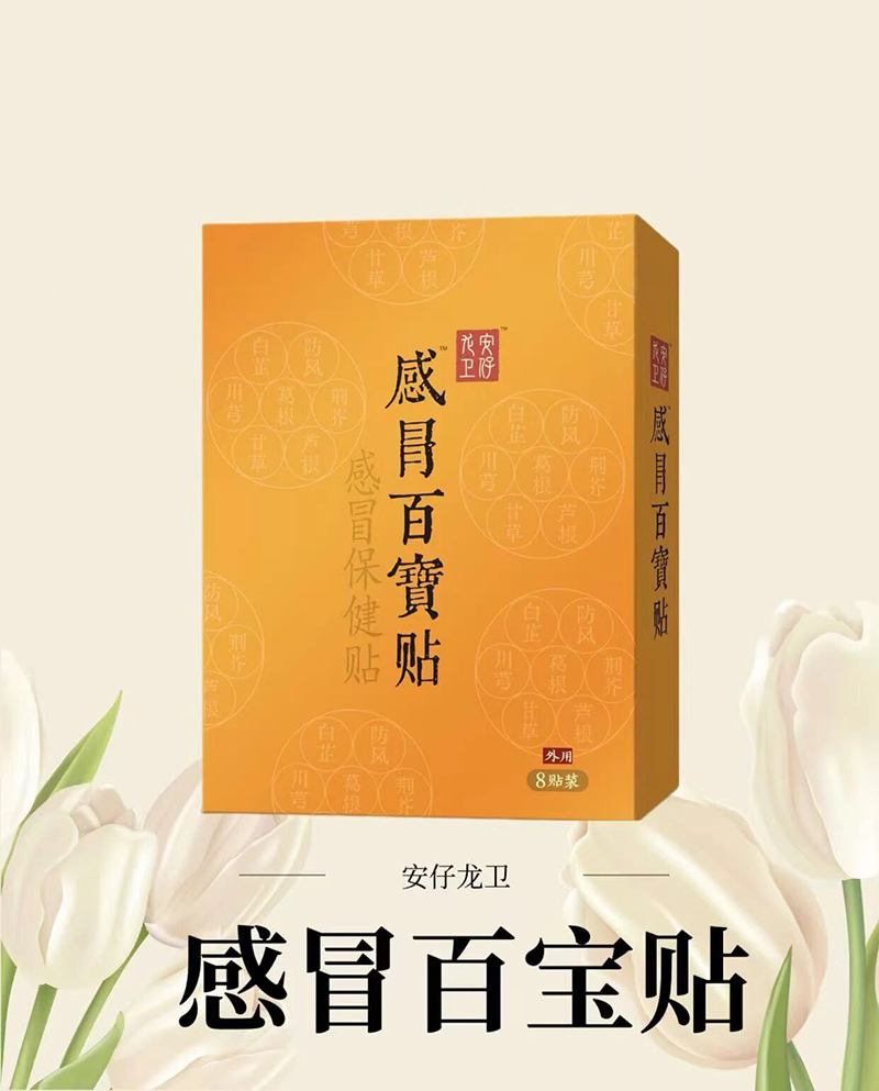 安仔龙卫感冒百宝贴.jpg 安仔龙卫感冒百宝贴.jpg