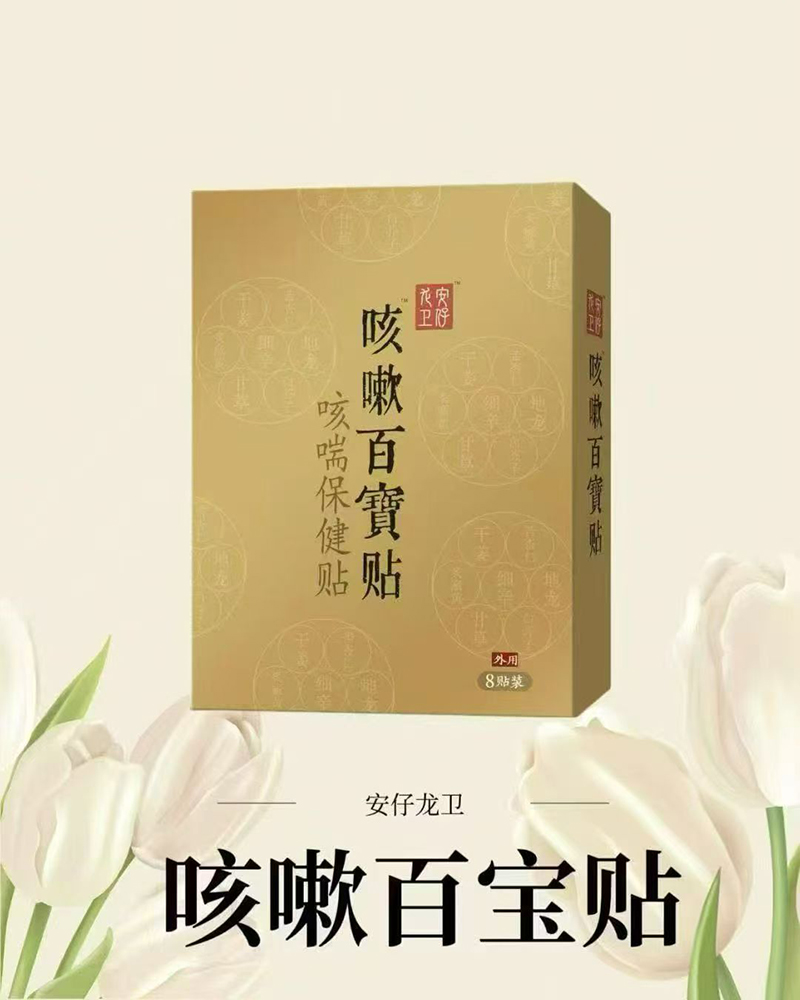 安仔龙卫咳嗽百宝贴.jpg 安仔龙卫咳嗽百宝贴.jpg