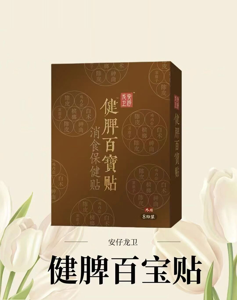 安仔龙卫健脾百宝贴.jpg 安仔龙卫健脾百宝贴.jpg