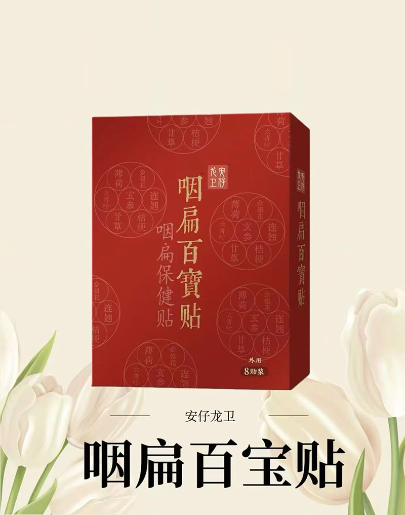 安仔龙卫咽扁百宝贴.jpg 安仔龙卫咽扁百宝贴.jpg