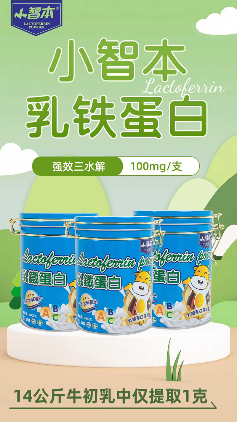小智本乳铁蛋白.jpg 小智本乳铁蛋白.jpg