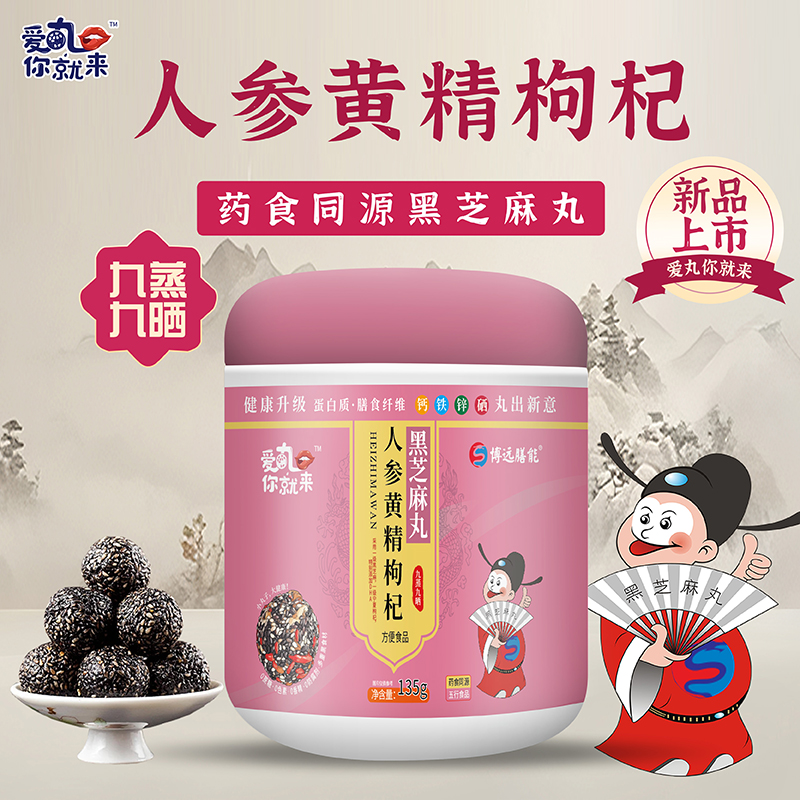 爱丸你就来人参黄精枸杞黑芝麻丸.jpg 爱丸你就来人参黄精枸杞黑芝麻丸.jpg