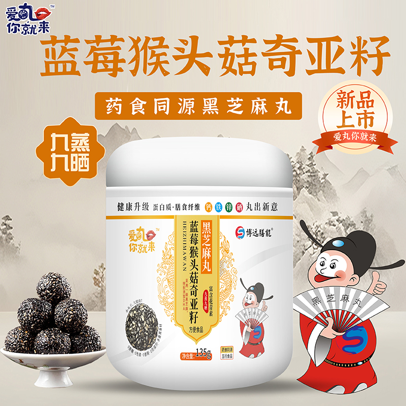 爱丸你就来蓝莓猴头菇奇亚籽黑芝麻丸.jpg 爱丸你就来蓝莓猴头菇奇亚籽黑芝麻丸.jpg