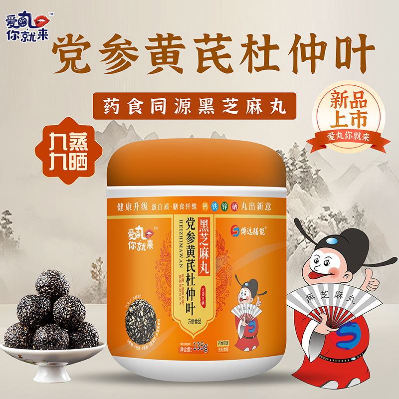 爱丸你就来党参黄芪杜仲叶黑芝麻丸.jpg 爱丸你就来党参黄芪杜仲叶黑芝麻丸.jpg