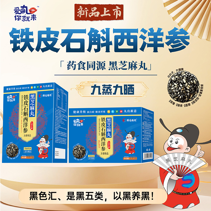 爱丸你就来铁皮石斛西洋参黑芝麻丸 盒装.jpg 爱丸你就来铁皮石斛西洋参黑芝麻丸 盒装.jpg