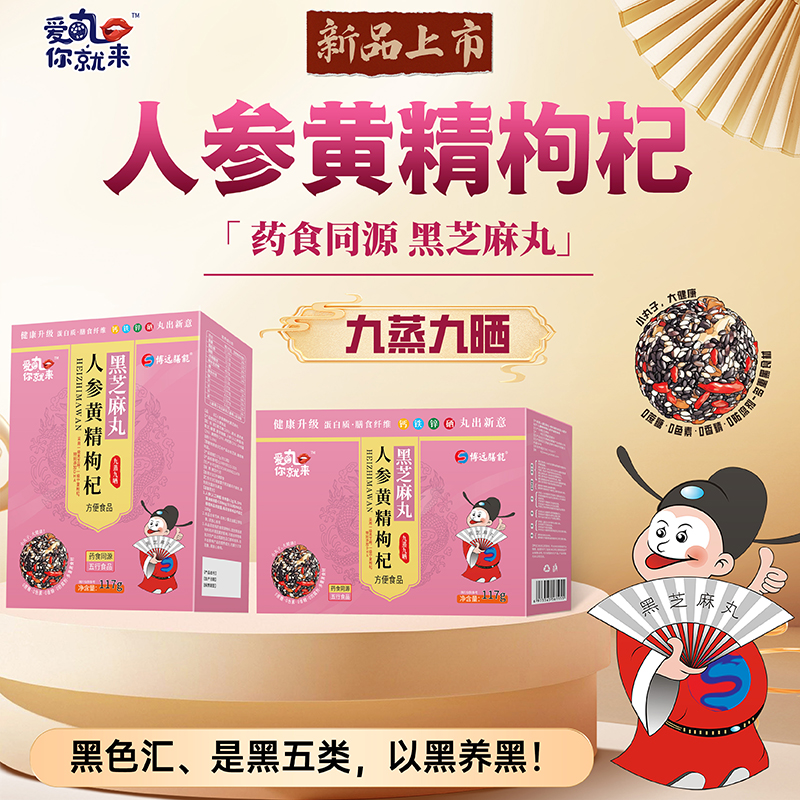 爱丸你就来人参黄精枸杞黑芝麻丸 盒装.jpg 爱丸你就来人参黄精枸杞黑芝麻丸 盒装.jpg