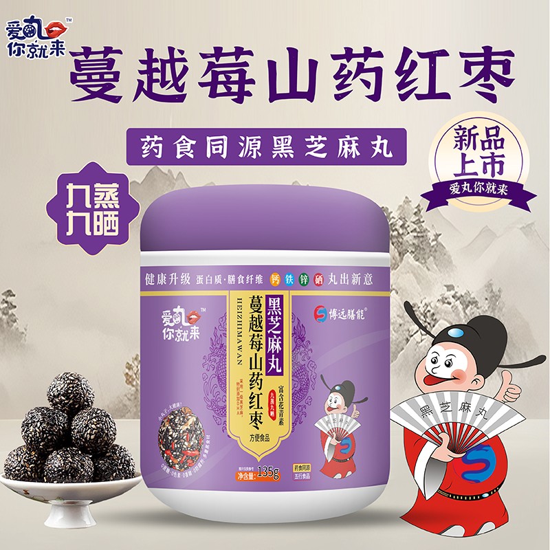  愛(ài)丸你就來(lái)蔓越莓山藥紅棗黑芝麻丸
