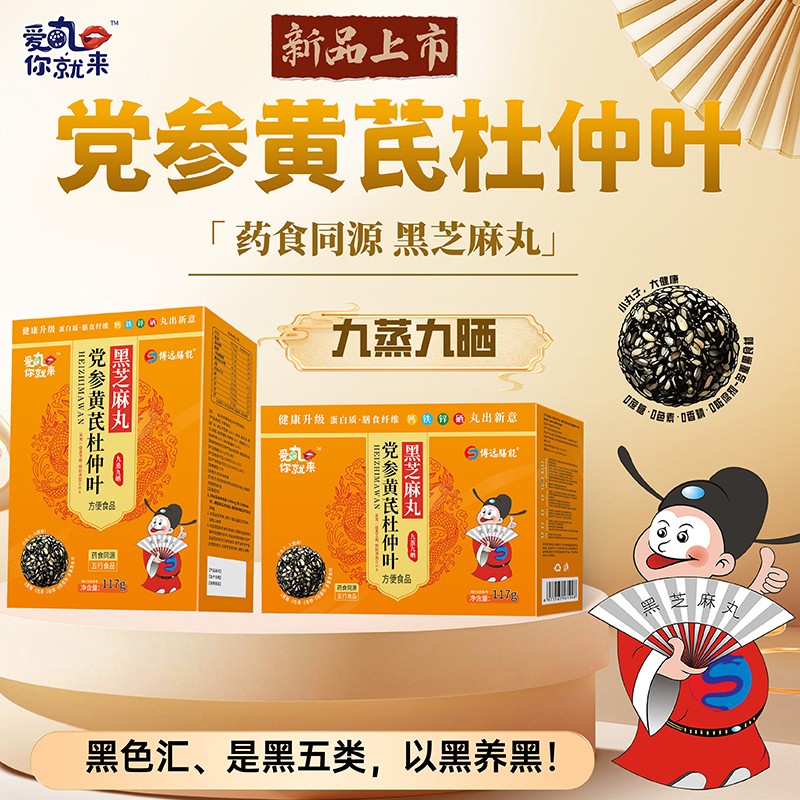  愛(ài)丸你就來(lái)黨參黃芪杜仲葉黑芝麻丸 盒裝