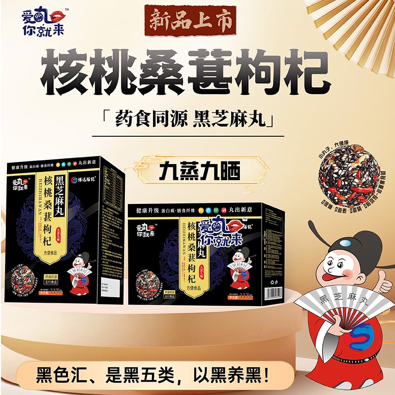  愛(ài)丸你就來(lái)核桃桑葚枸杞黑芝麻丸 盒裝