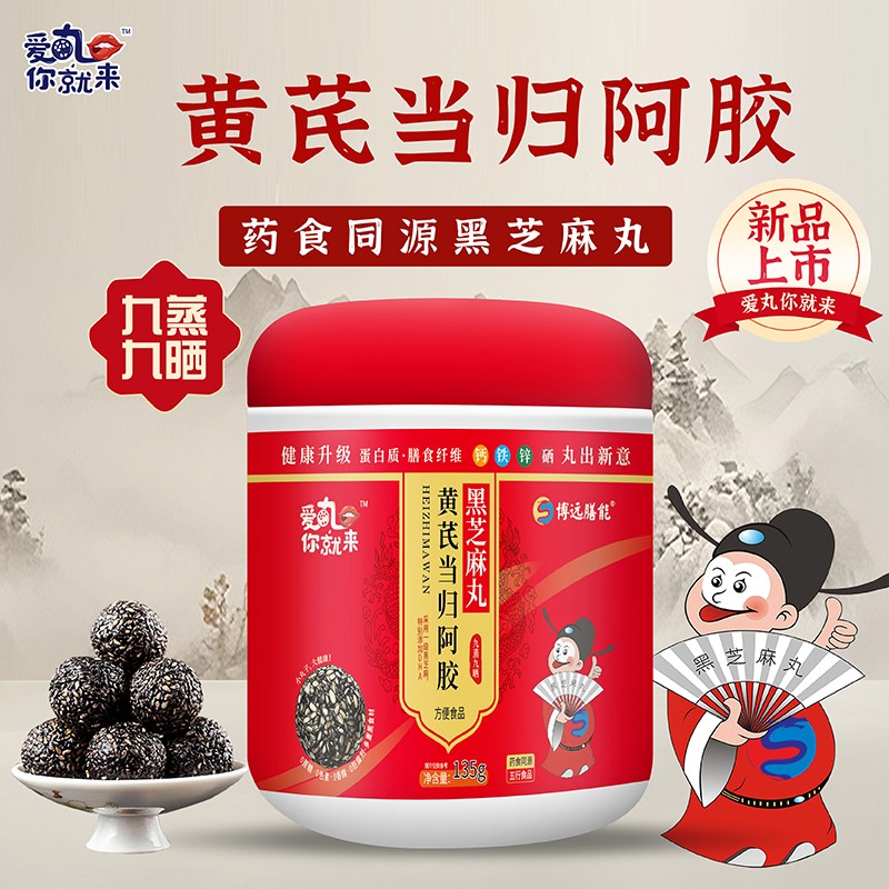 愛(ài)丸你就來(lái)黃芪當歸阿膠黑芝麻丸