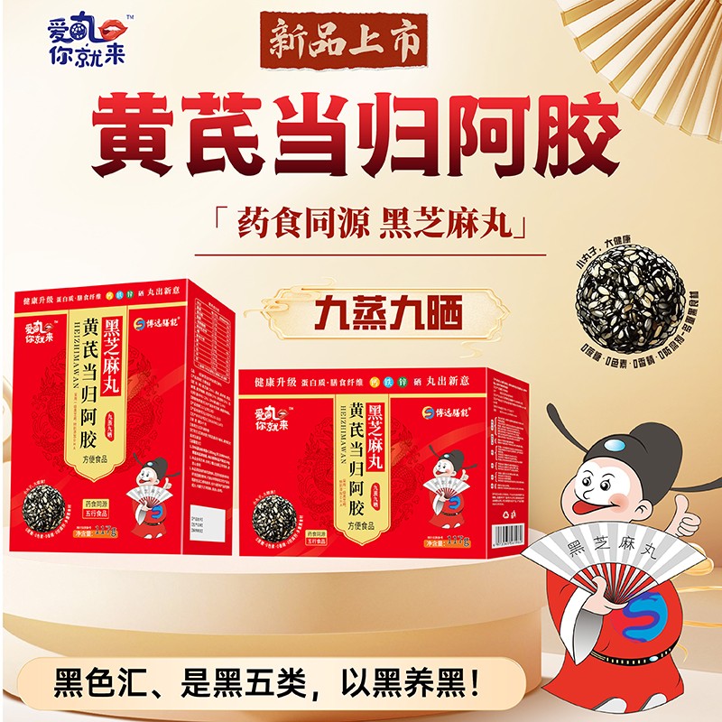  愛(ài)丸你就來(lái)黃芪當歸阿膠黑芝麻丸 盒裝