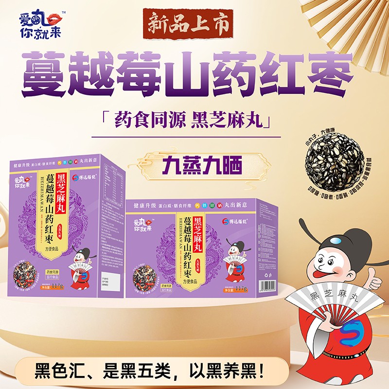  愛(ài)丸你就來(lái)蔓越莓山藥紅棗黑芝麻丸 盒裝