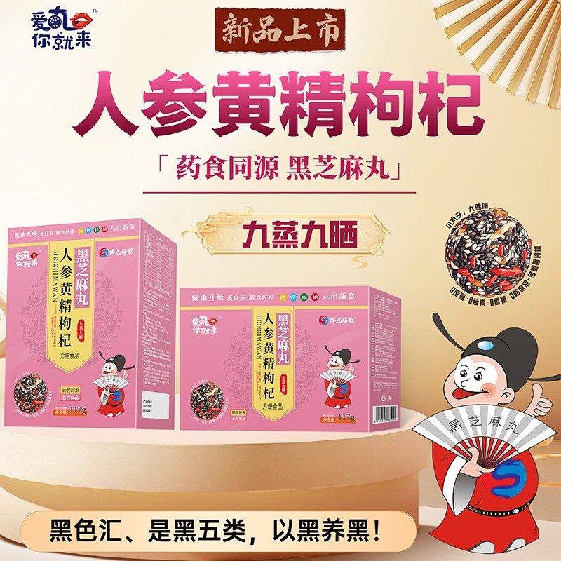  愛(ài)丸你就來(lái)人參黃精枸杞黑芝麻丸 盒裝