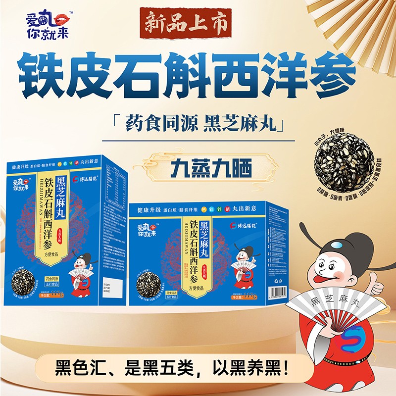  愛(ài)丸你就來(lái)鐵皮石斛西洋參黑芝麻丸 盒裝