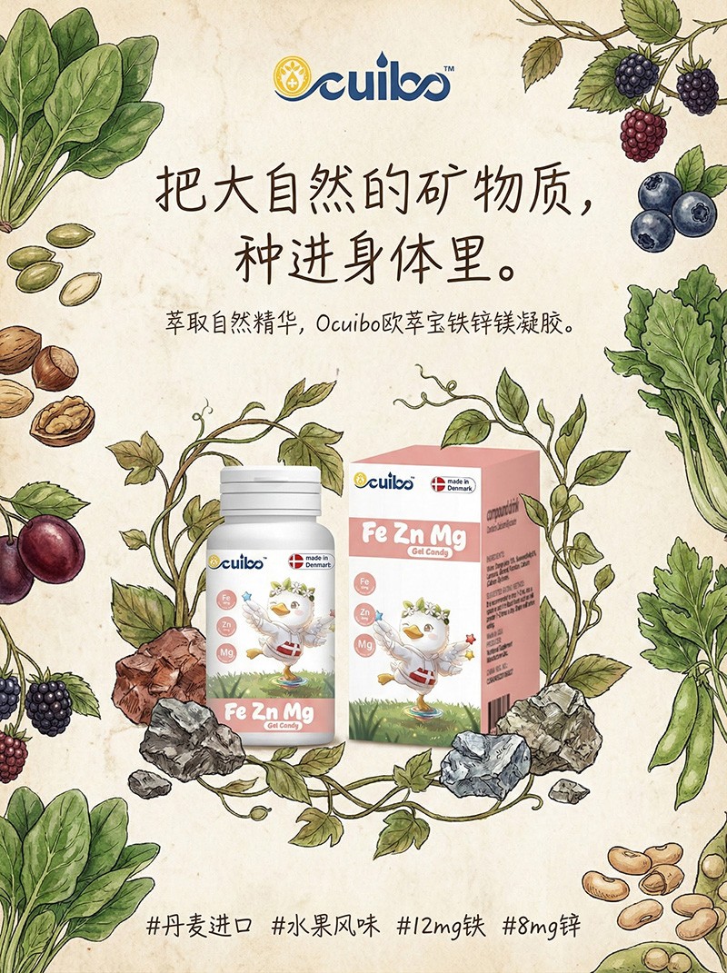 欧萃宝铁锌镁凝胶糖果海报04.jpg