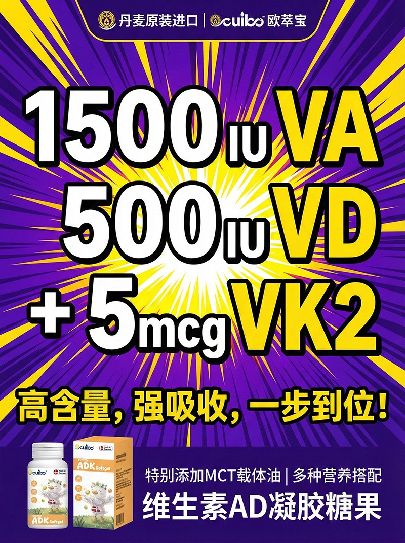 欧萃宝维生素ADK软胶囊海报04.jpg