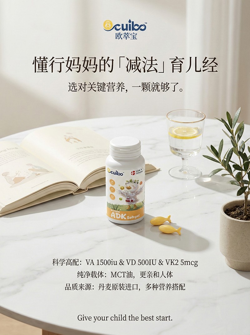 欧萃宝维生素ADK软胶囊海报06.jpg