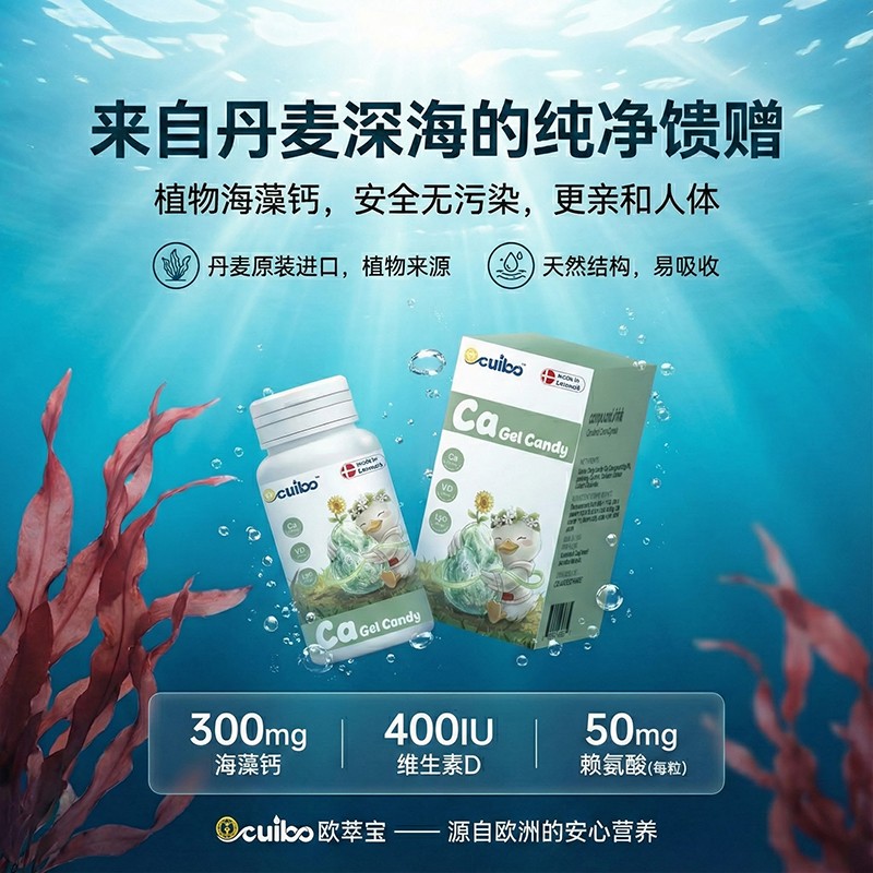 欧萃宝海藻钙凝胶糖果海报01.jpg