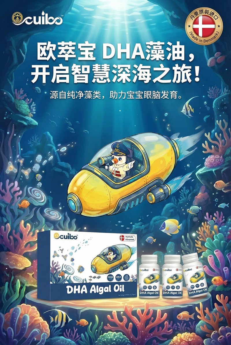 欧萃宝DHA藻油凝胶糖果海报02.jpg