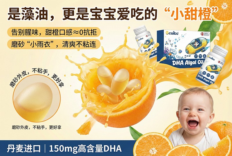 欧萃宝DHA藻油凝胶糖果海报05.jpg