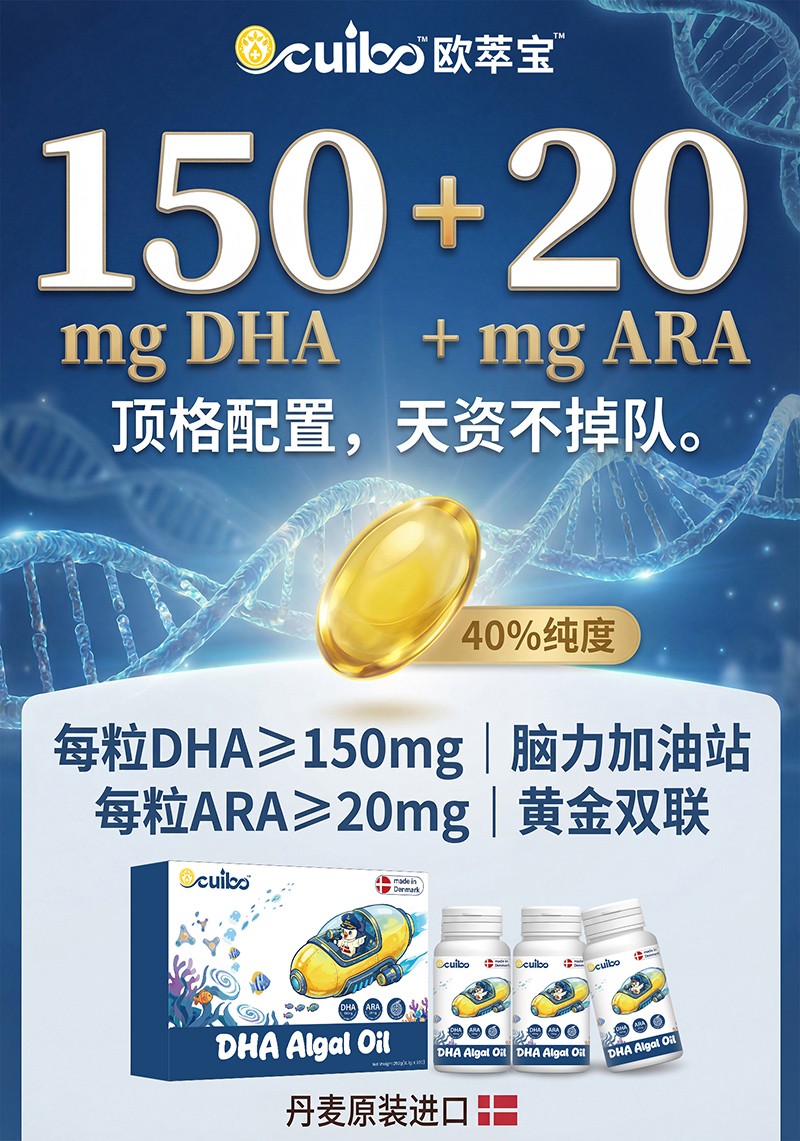 欧萃宝DHA藻油凝胶糖果海报04.jpg