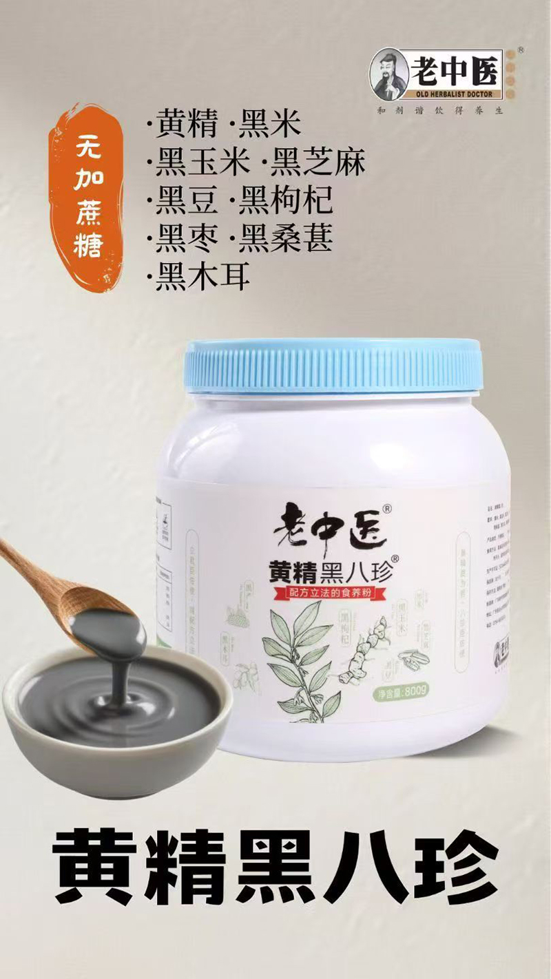 老中医黄精黑八珍.jpg 老中医黄精黑八珍.jpg