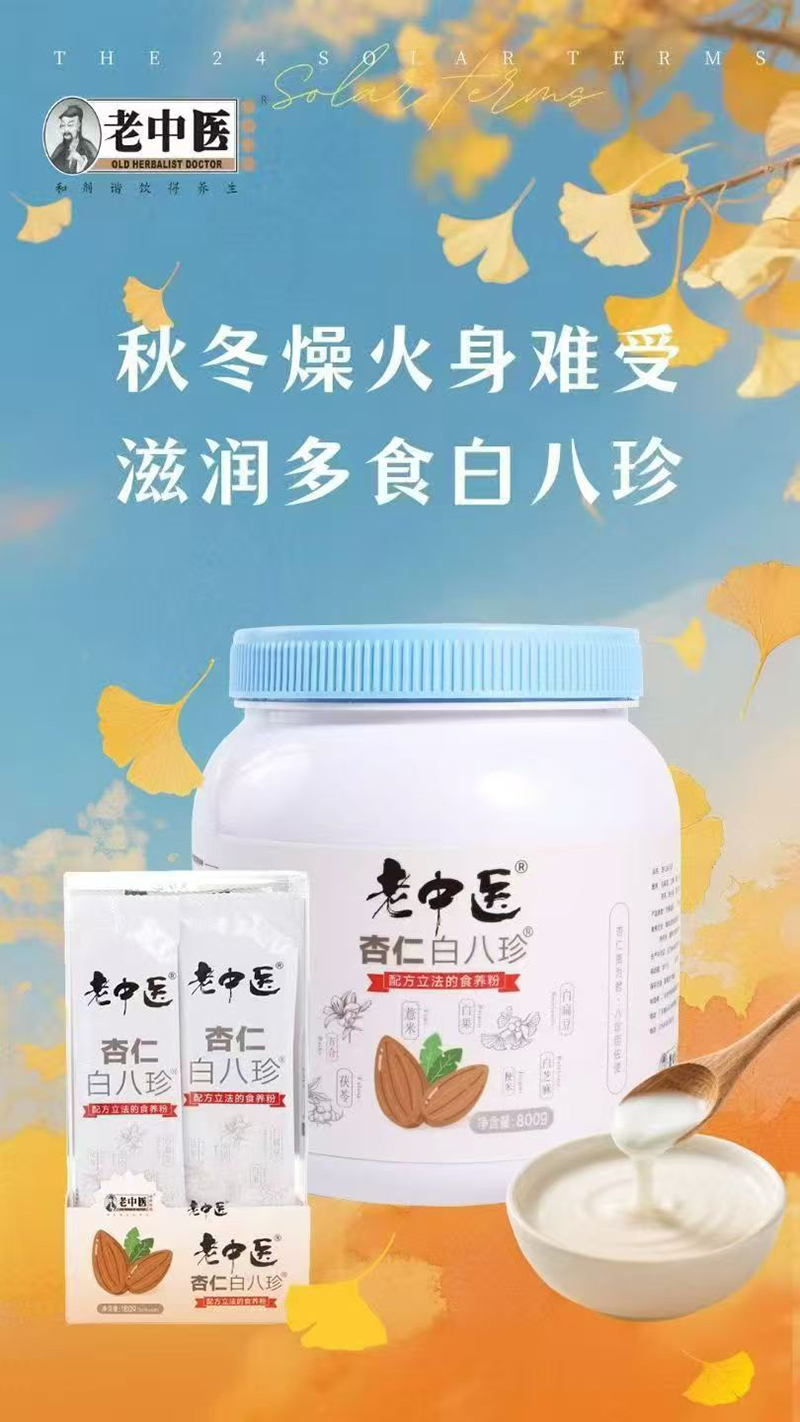 老中医杏仁白八珍.jpg 老中医杏仁白八珍.jpg