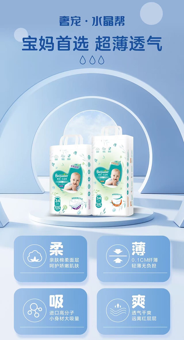 贝娇儿奢宠水晶帮纸尿裤 (5).jpg