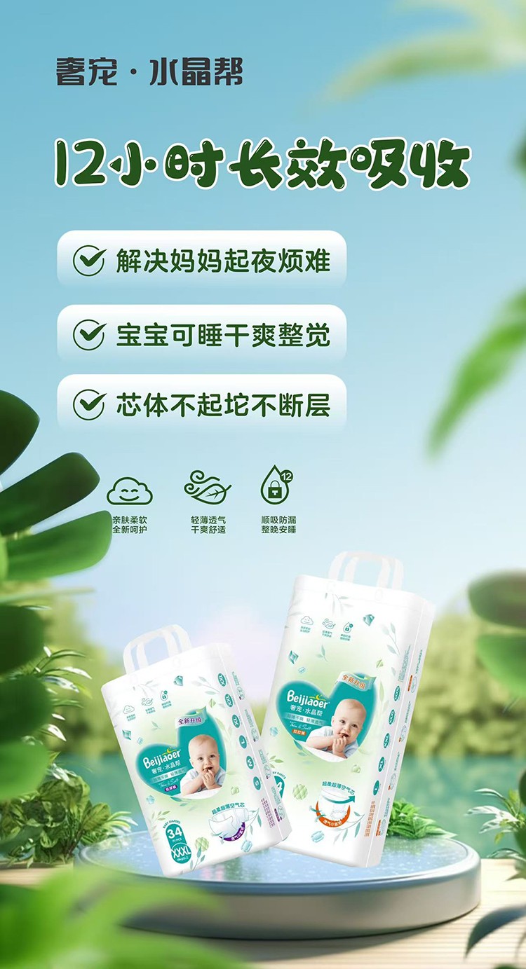 贝娇儿奢宠水晶帮纸尿裤 (1).jpg