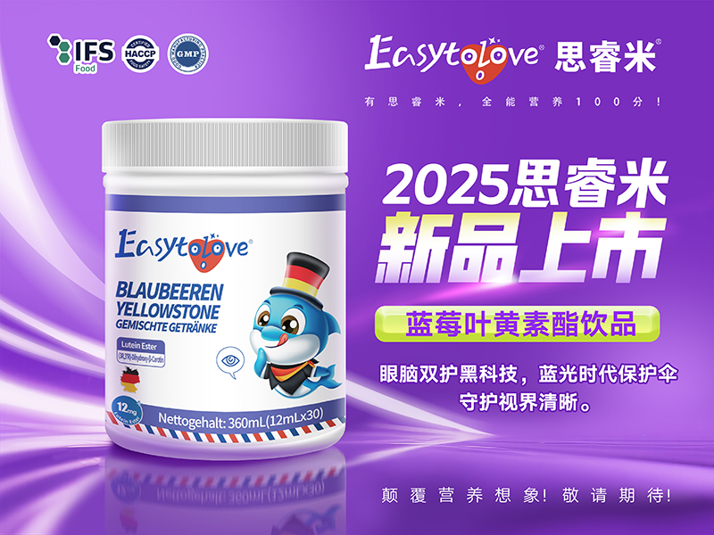 思睿米藍(lán)莓葉黃素酯復(fù)合飲品.jpg