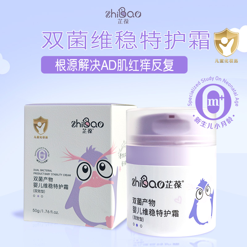 芷葆雙菌產物嬰兒維穩(wěn)特護霜.jpg