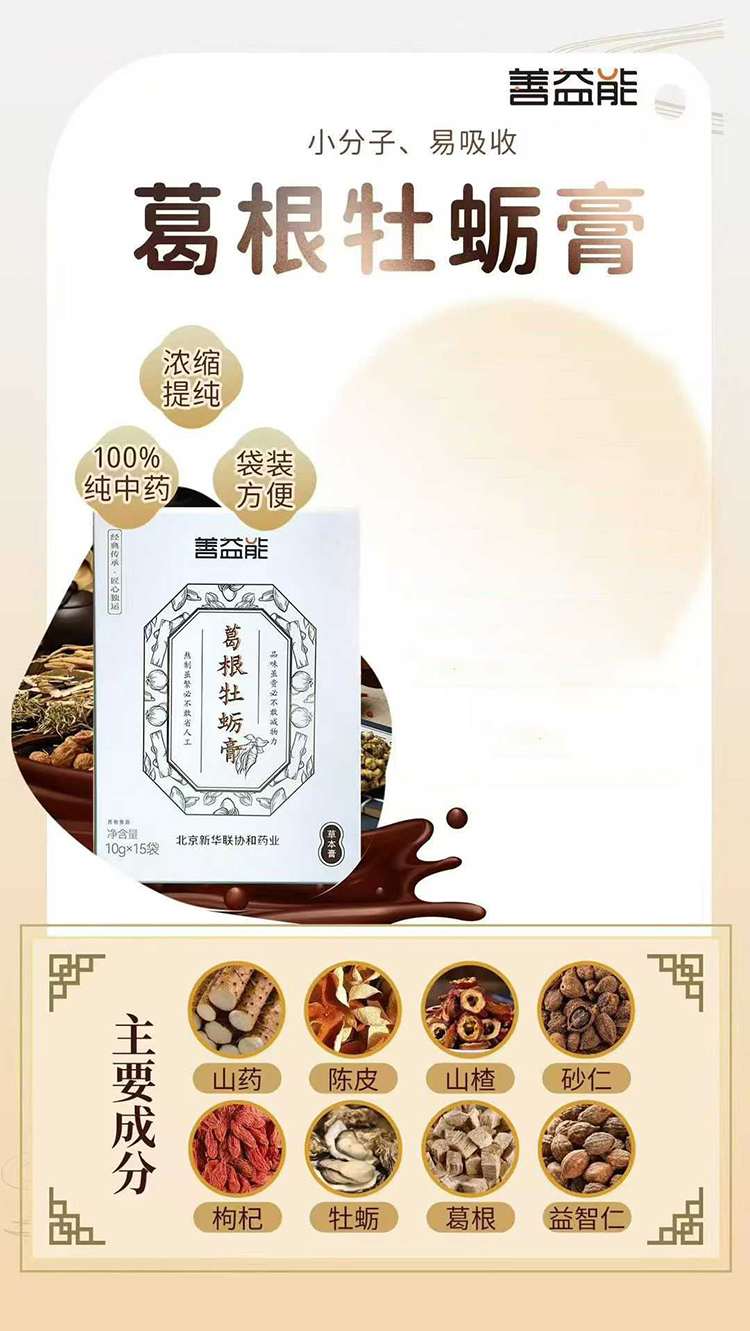 善益能葛根牡蛎膏.jpg 善益能葛根牡蛎膏.jpg