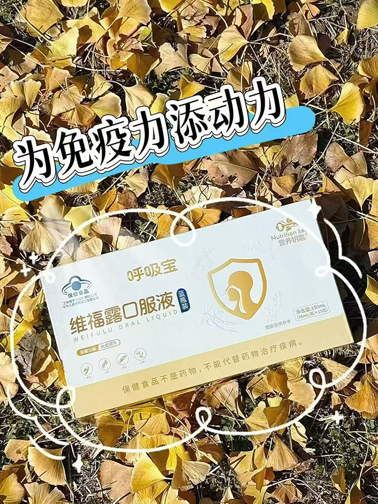 营养钥匙呼吸宝维福露口服液.jpg 营养钥匙呼吸宝维福露口服液.jpg