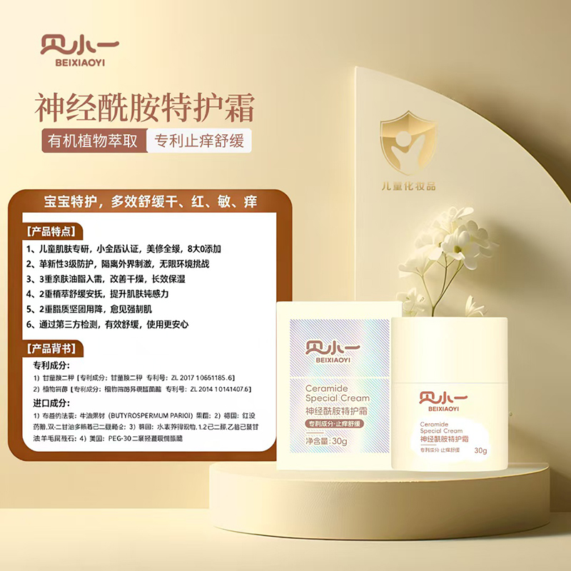 贝小一神经酰胺特护霜 (6).jpg 贝小一神经酰胺特护霜 (6).jpg