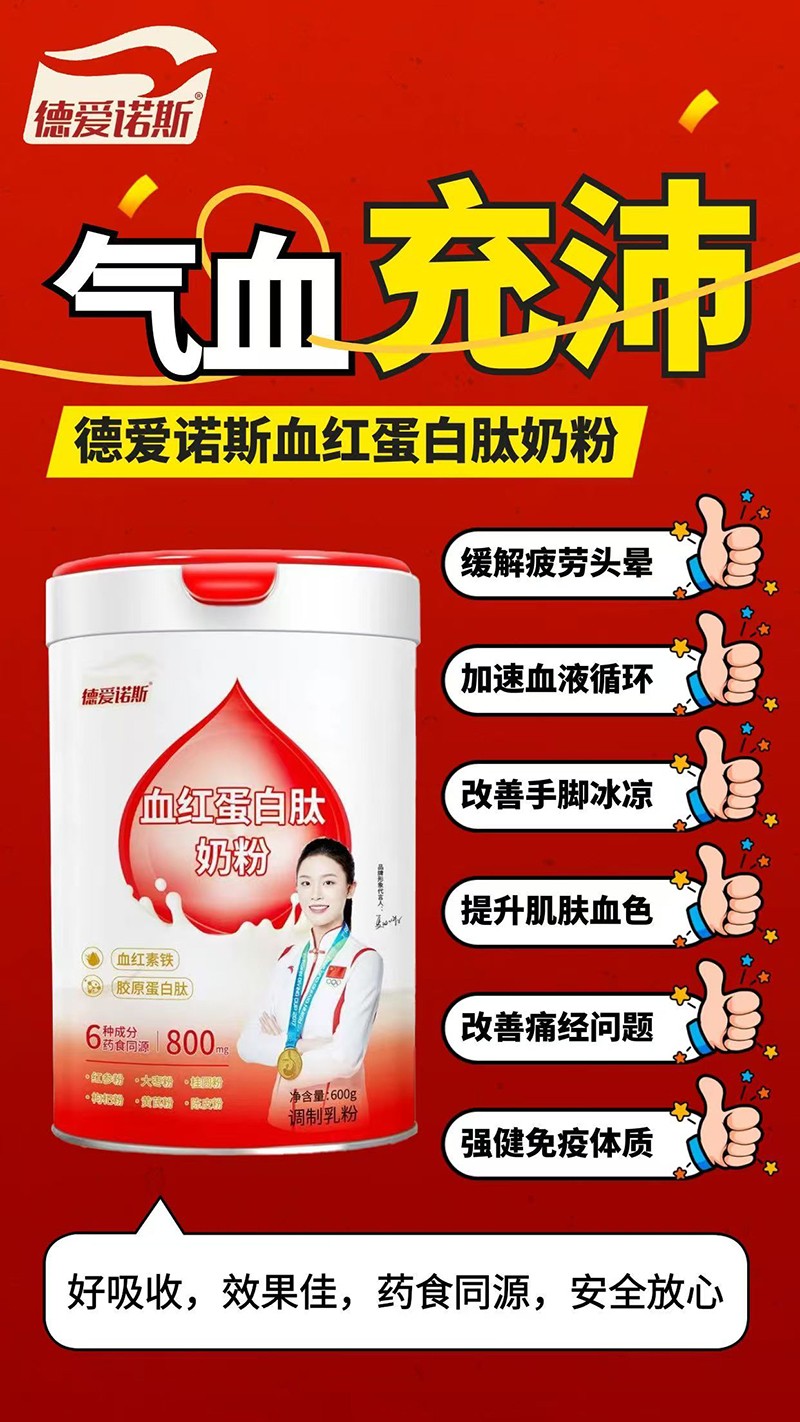 德爱诺斯血红蛋白肽奶粉01.jpg