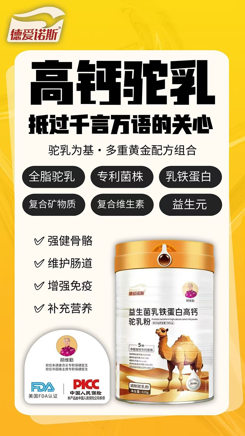 德爱诺斯益生菌乳铁蛋白高钙驼乳粉04.jpg