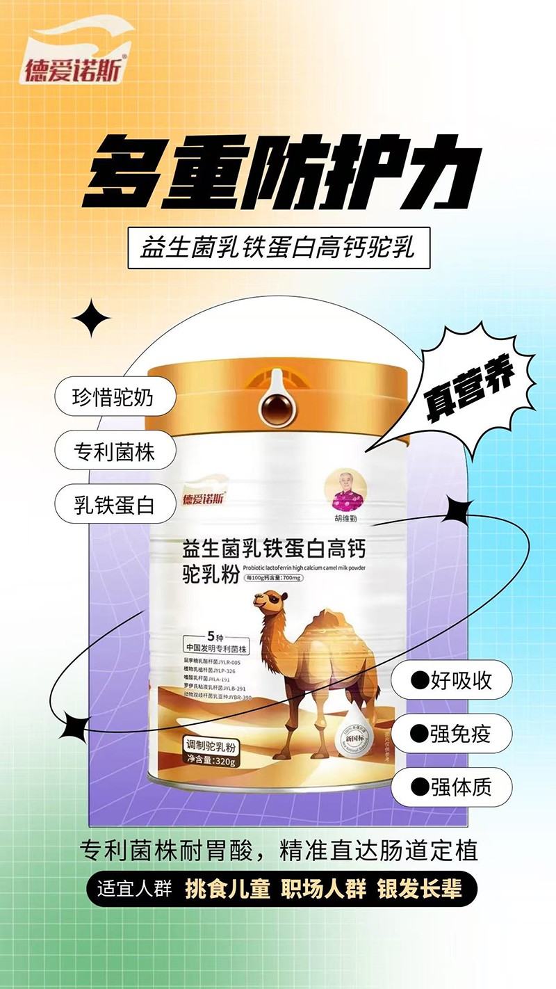 德爱诺斯益生菌乳铁蛋白高钙驼乳粉02.jpg