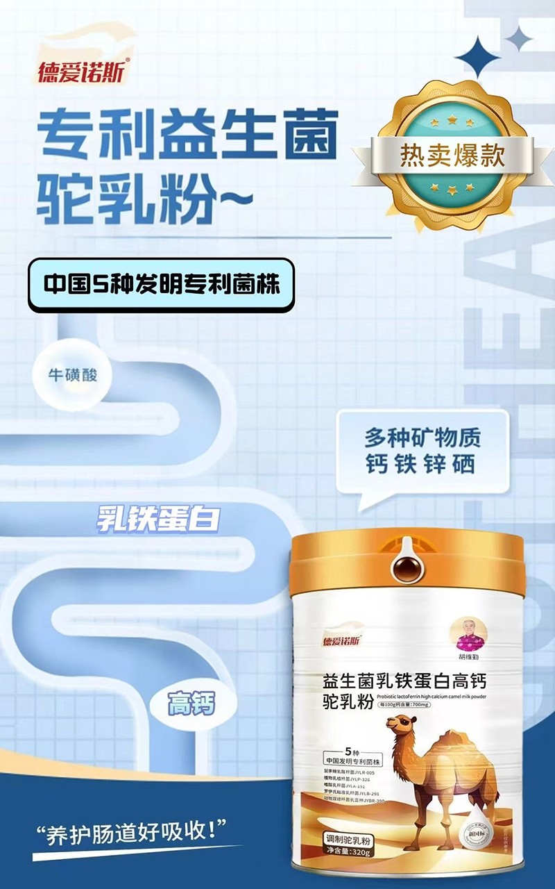 德爱诺斯益生菌乳铁蛋白高钙驼乳粉03