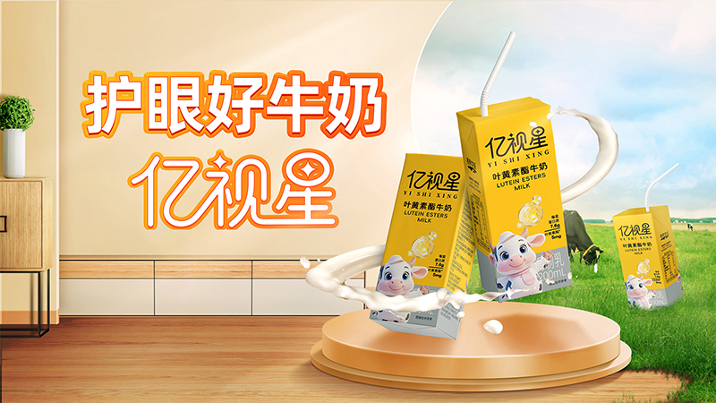 亿视星叶黄素酯牛奶招商.jpg 亿视星叶黄素酯牛奶招商.jpg