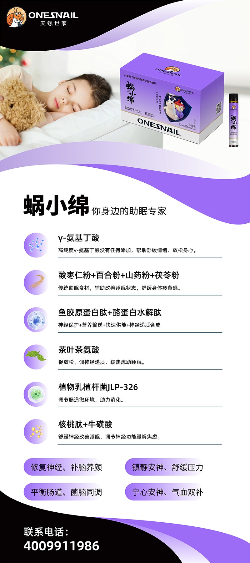  天螺世家蝸小綿γ-氨基丁酸蝸牛酸棗仁復(fù)合肽飲01