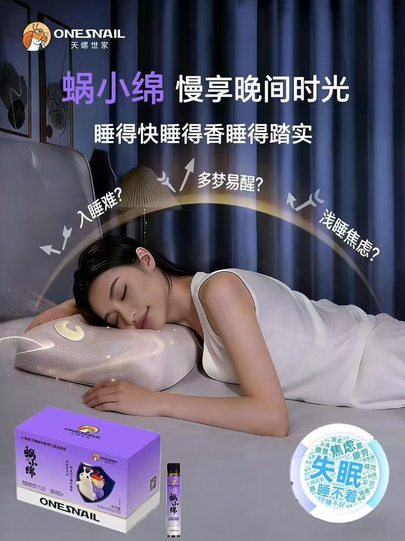  天螺世家蝸小綿γ-氨基丁酸蝸牛酸棗仁復(fù)合肽飲003