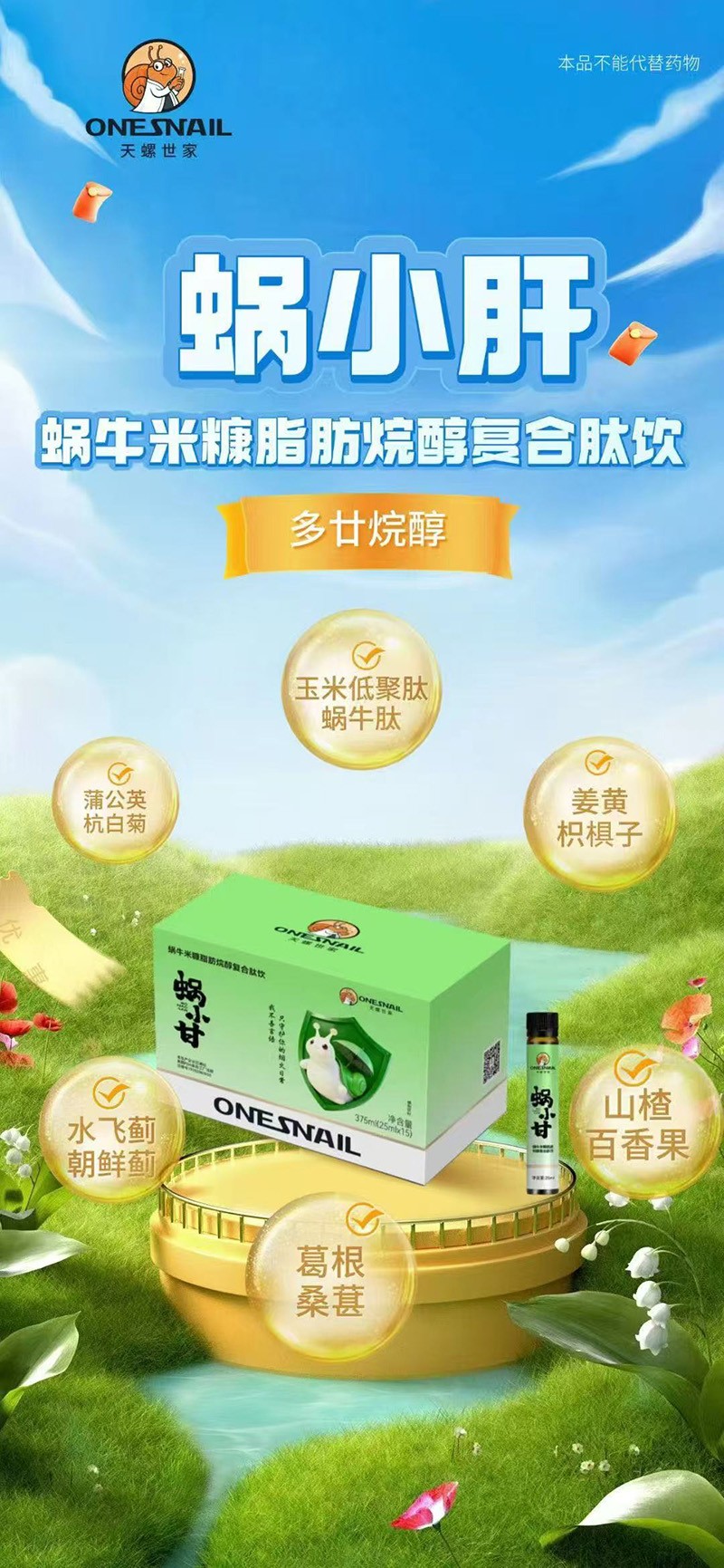  天螺世家蝸小甘蝸牛米糠脂肪烷醇復(fù)合肽飲03