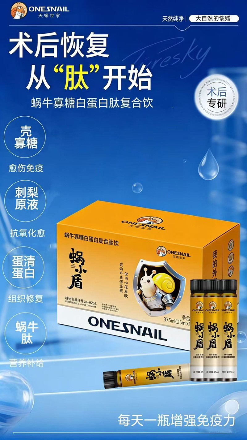  天螺世家蝸小盾蝸牛寡糖白蛋白復(fù)合肽飲02