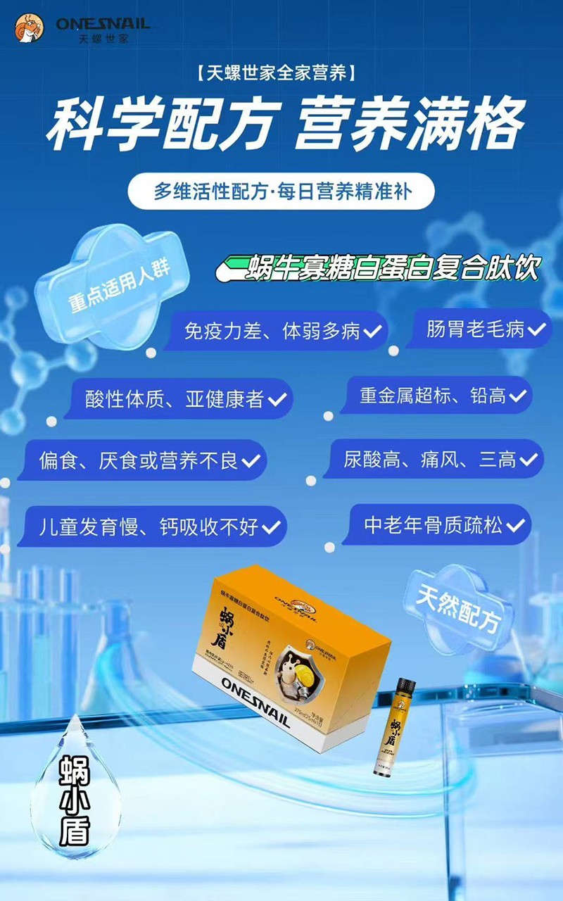  天螺世家蝸小盾蝸牛寡糖白蛋白復(fù)合肽飲03