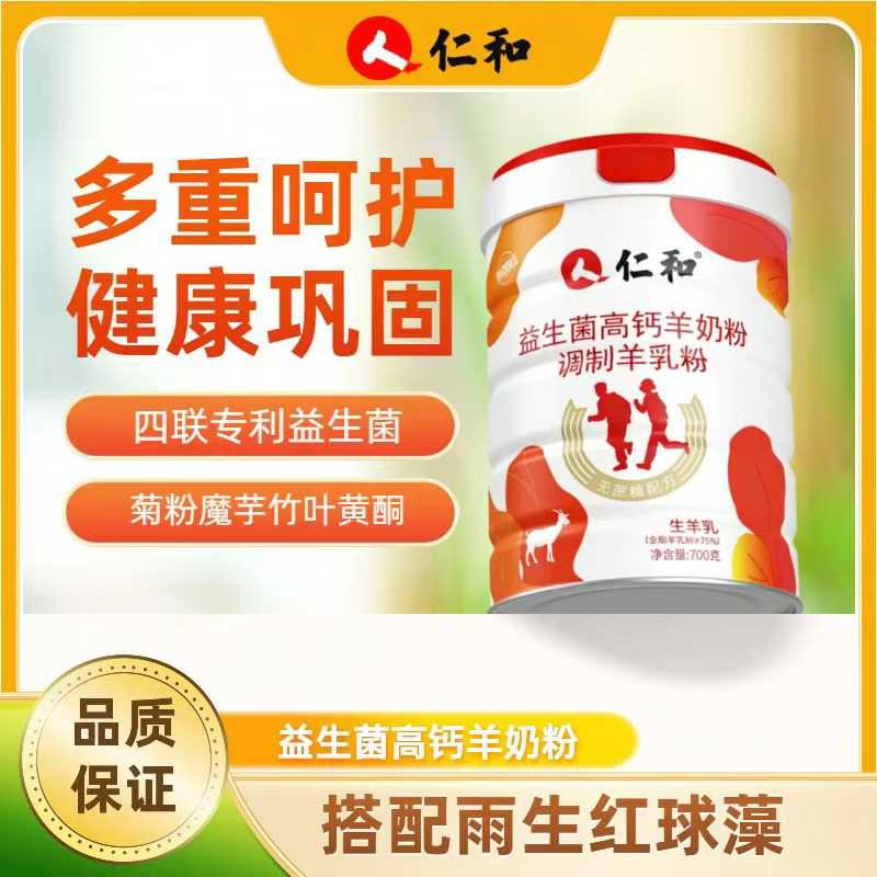 仁和益生菌高钙羊奶粉.jpg 仁和益生菌高钙羊奶粉.jpg