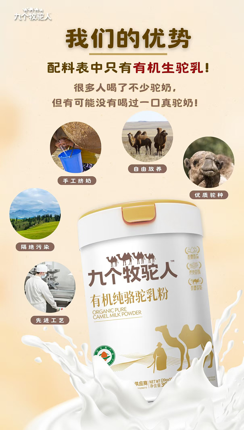 九个牧驼人有机纯骆驼乳粉.jpg 九个牧驼人有机纯骆驼乳粉.jpg