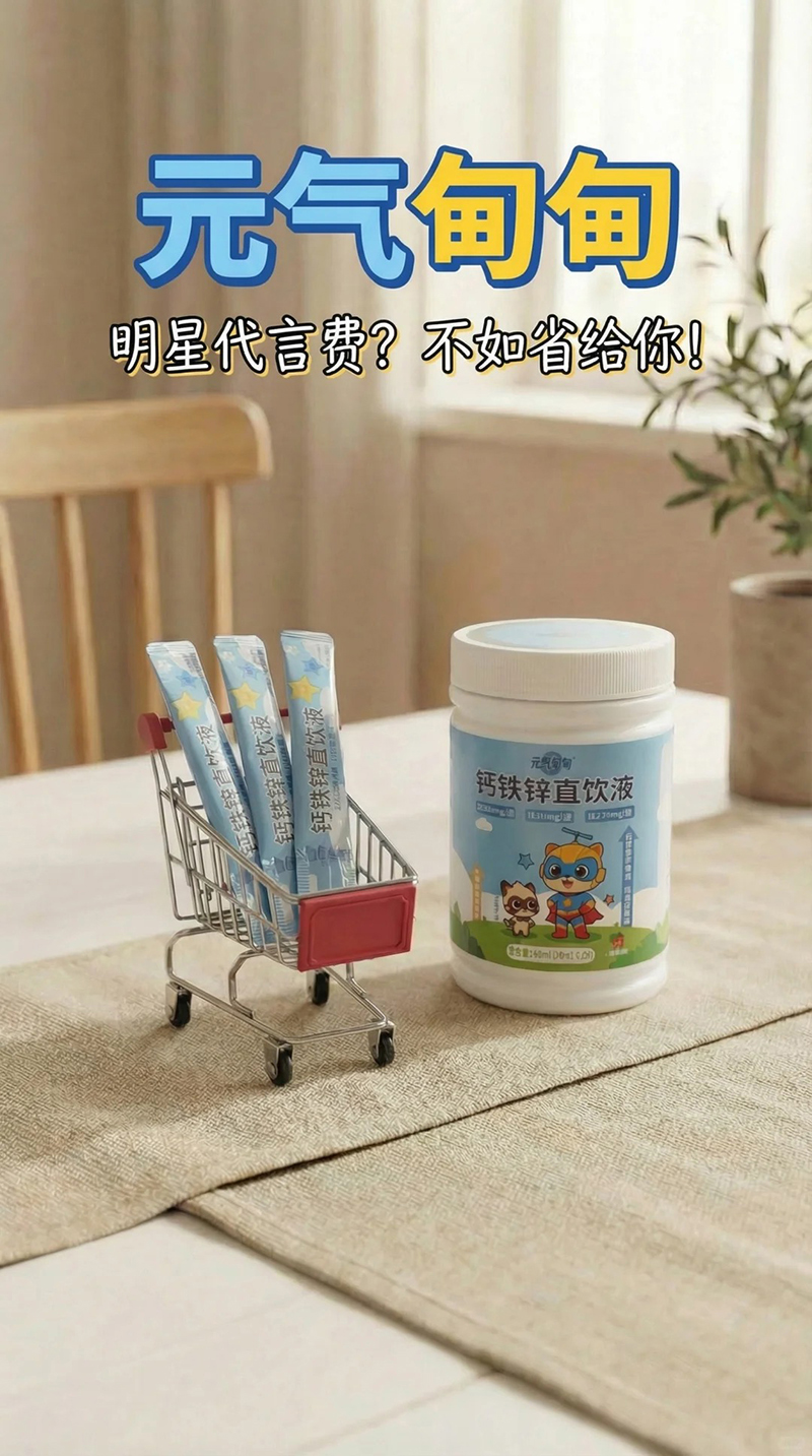 元气甸甸钙铁锌直饮液海报.jpg 元气甸甸钙铁锌直饮液海报.jpg