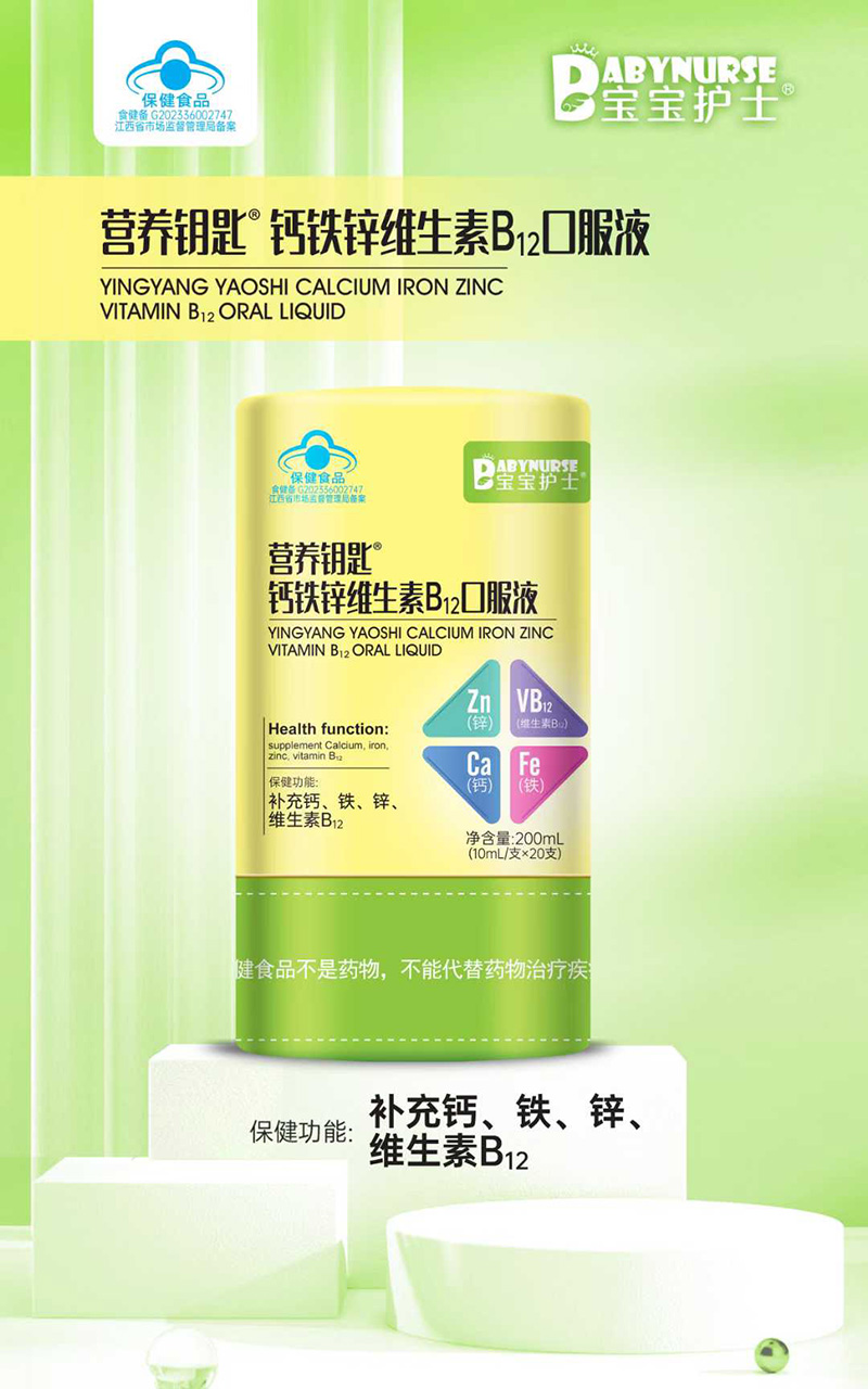 宝宝护士营养钥匙钙铁锌维生素B12口服液.jpg 宝宝护士营养钥匙钙铁锌维生素B12口服液.jpg