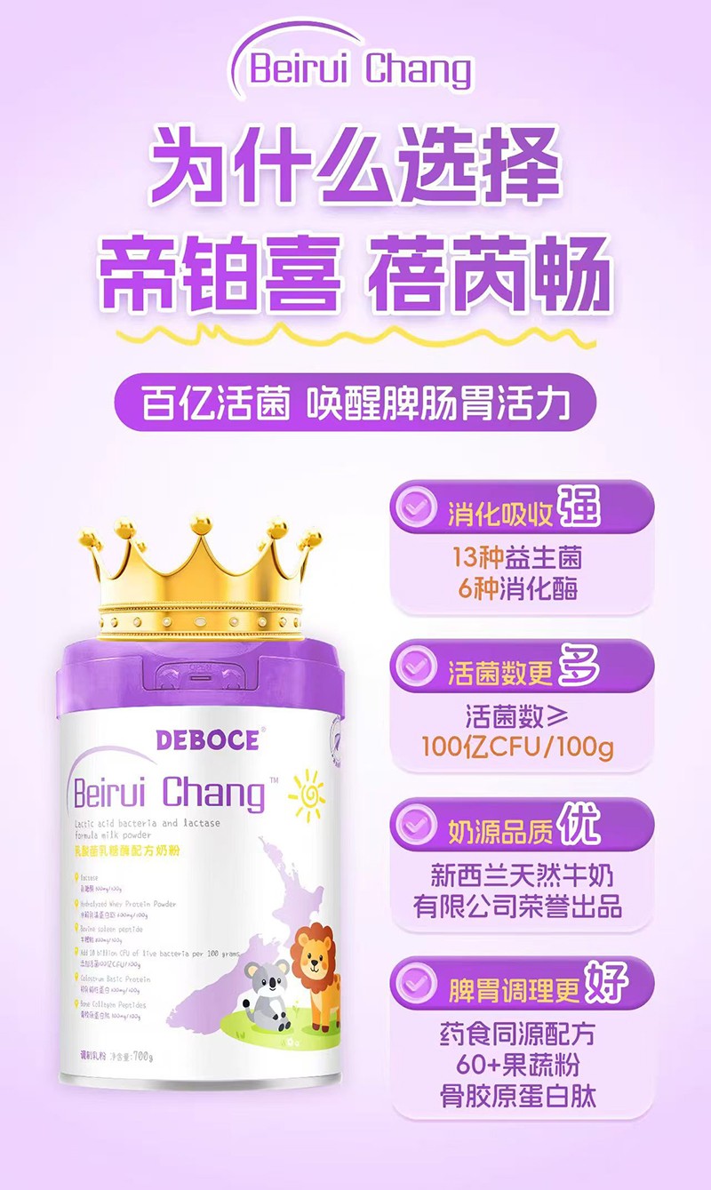帝铂喜蓓芮畅乳酸菌乳糖酶配方奶粉招商.jpg